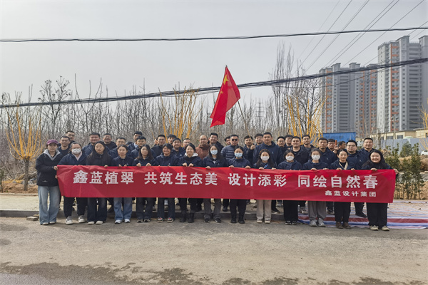 鑫藍(lán)設(shè)計(jì)集團(tuán)有限公司“鑫藍(lán)植翠、設(shè)計(jì)添彩、同繪自然春”